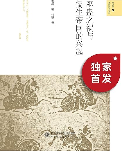 巫蛊之祸与儒生帝国的兴起