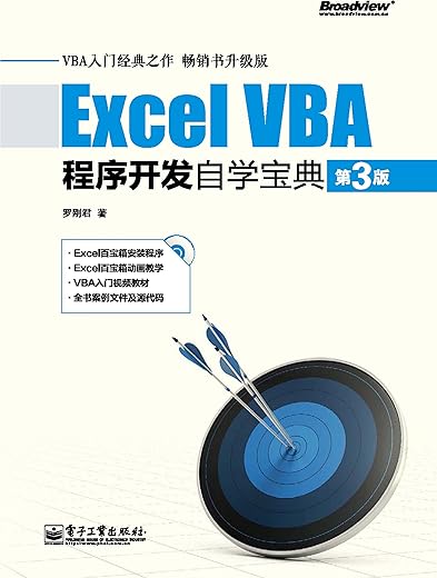 Excel VBA程序开发自学宝典 Excel VBA程序开发自学宝典