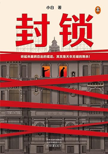 封锁 封锁