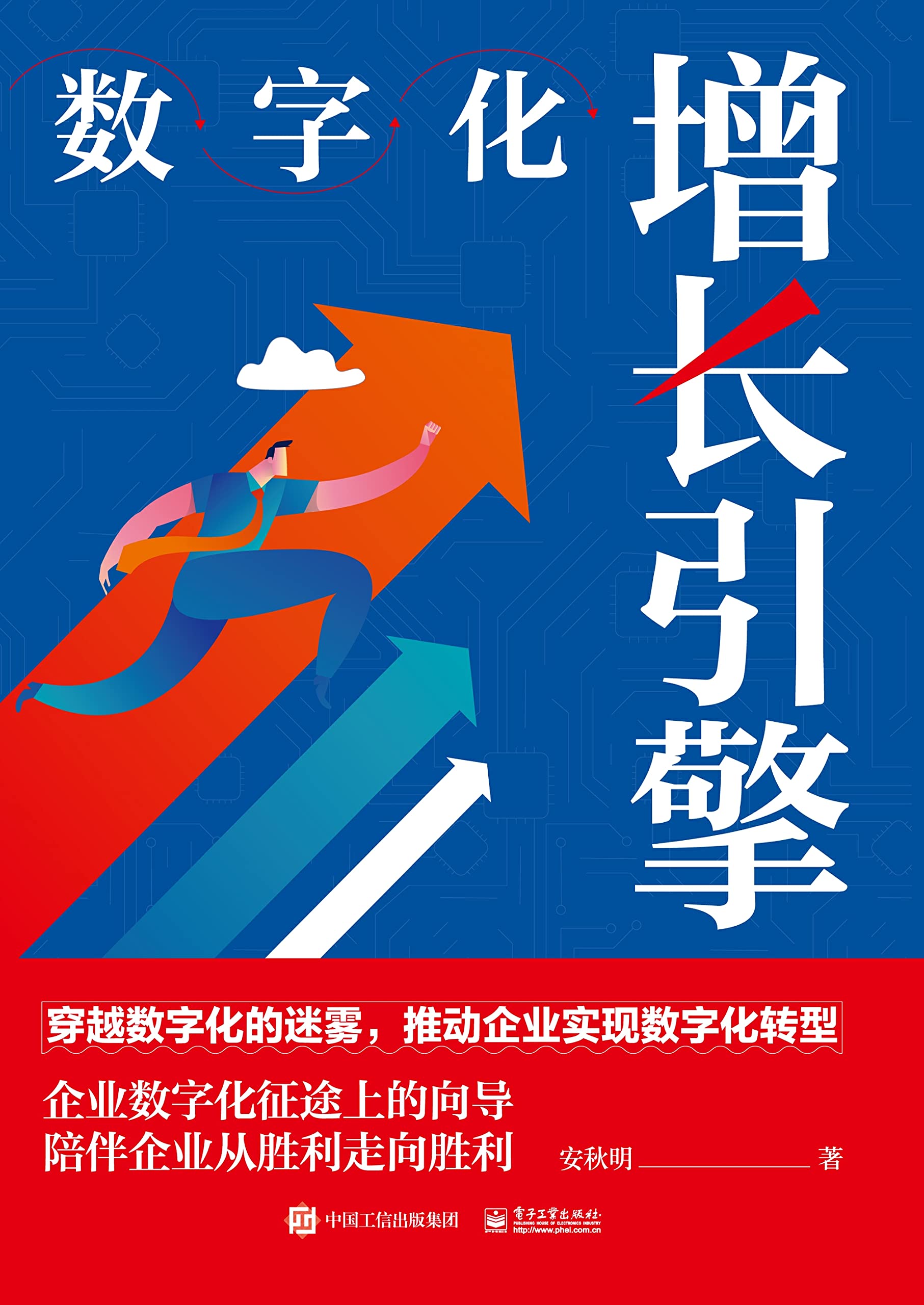 数字化增长引擎 数字化增长引擎