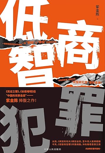 低智商犯罪 低智商犯罪