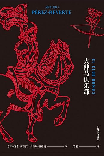 大仲马俱乐部
