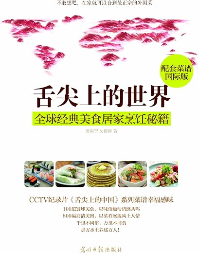 《舌尖上的世界：全球经典美食》文字版电子书[EPUB]