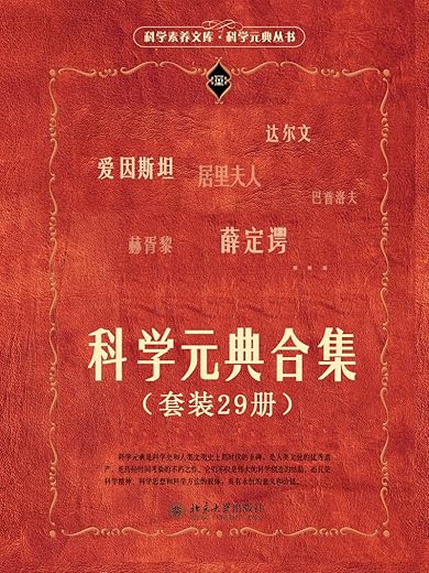 科学元典合集(套装29册) 科学元典合集(套装29册)