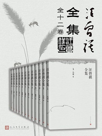 汪曾祺全集·1-12卷