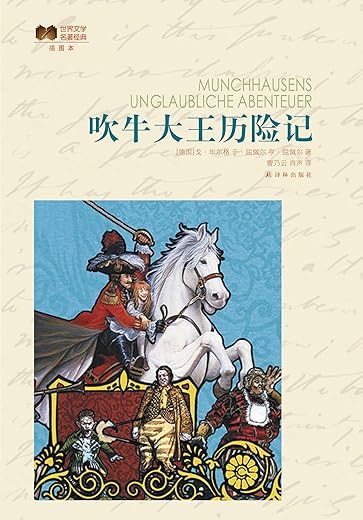 吹牛大王历险记