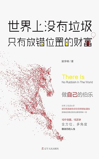 《世界上没有垃圾，只有放错位置的财富》_姚宇峰_扫描版[PDF]