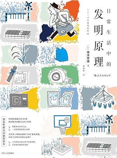 《日常生活中的发明原理》（在日常生活中更有逻辑兼效率地脑洞大开。）高木芳德【文字版_PDF电子书_下载】