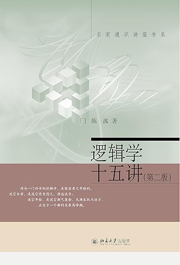 逻辑学十五讲