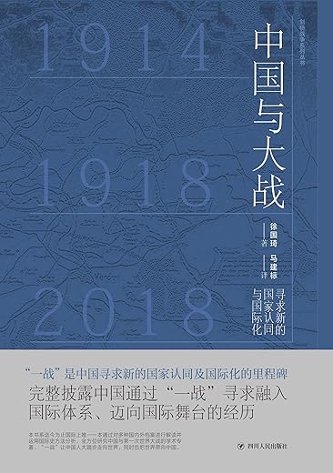 中国与大战：寻求新的国家认同与国际化