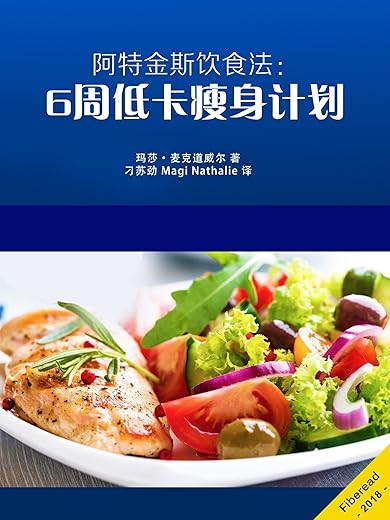 《阿特金斯饮食法：6周低卡瘦身计划》（颠覆传统的瘦身理念，风靡数载的美食秘籍）文字版电子书[PDF]