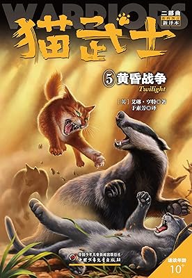 猫武士二部曲5黄昏战争