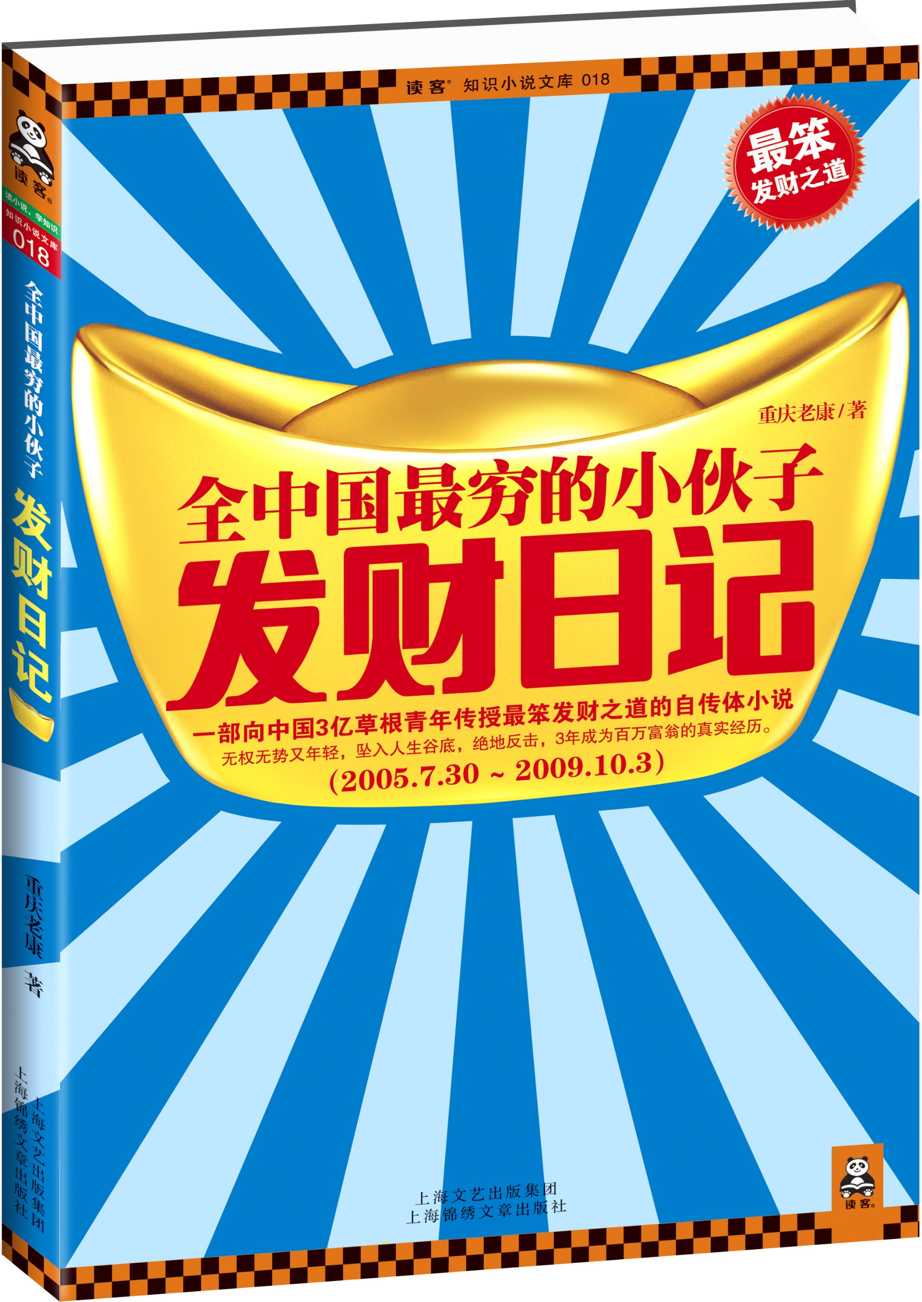 全中国最穷的小伙子发财日记:穷人的发财日记 全中国最穷的小伙子发财日记:穷人的发财日记