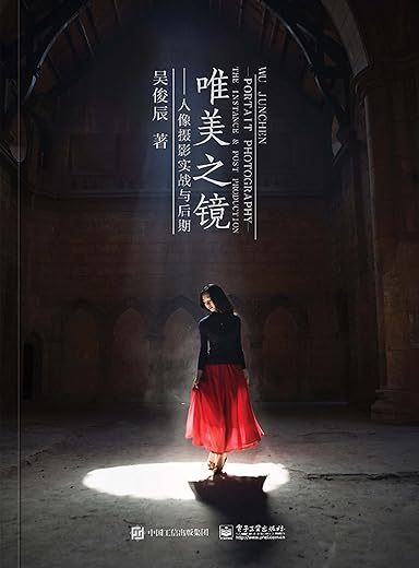 唯美之镜：人像摄影实战与后期