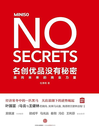 名创优品没有秘密 : 通向未来的商业力量