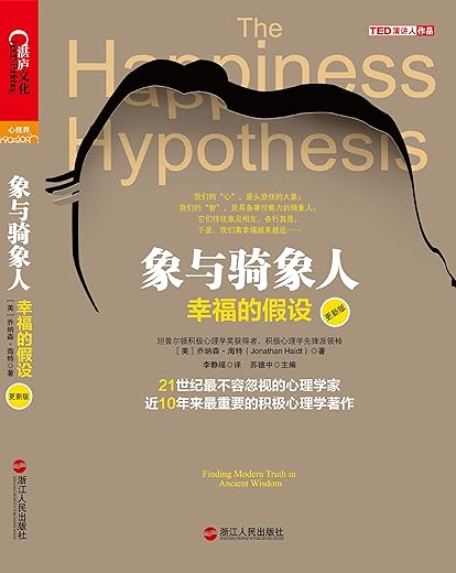 《象与骑象人：幸福的假设》（更新版）乔纳森·海特【文字版_PDF电子书_下载】