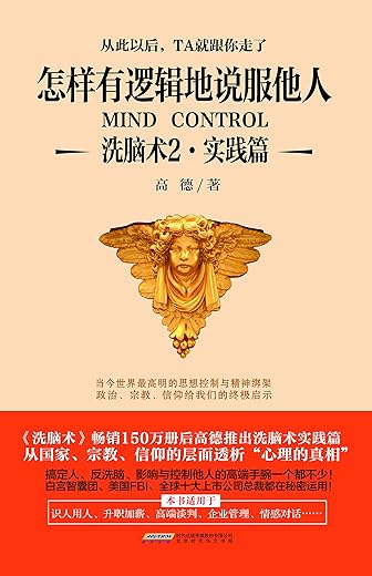 《洗脑术2·实践篇：怎样有逻辑地说服他人》高德【文字版_PDF电子书_下载】