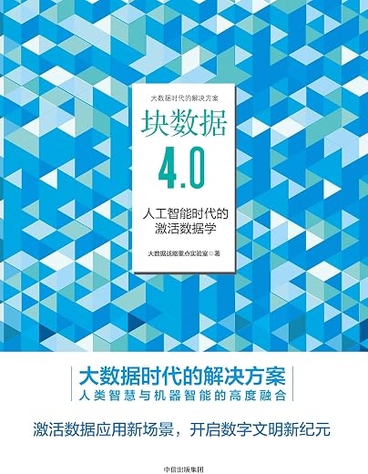 《块数据4.0:人工智能时代的激活数据学》(大数据战略重点实验室)【文字版_PDF电子书_下载】 《块数据4.0:人工智能时代的激活数据学》(大数据战略重点实验室)【文字版_PDF电子书_下载】