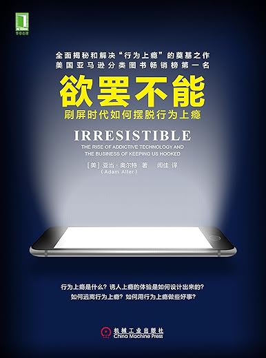 《欲罢不能：刷屏时代如何摆脱行为上瘾》文字版电子书[PDF]