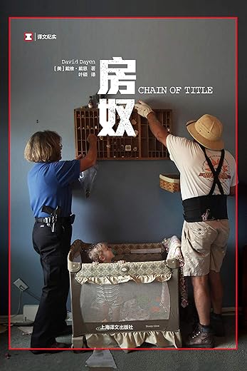 《房奴》（房子，是“美国梦”的开始。夺走一个家庭的房子，就是夺走他们的梦想。）(译文纪实)戴维·戴恩(David Dayen)【文字版_PDF电子书_下载】