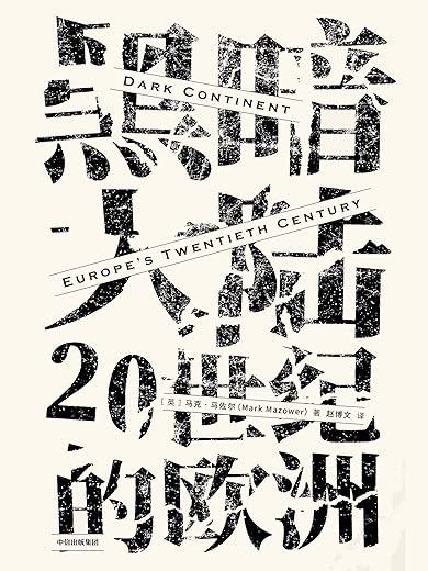 黑暗大陆:20世纪的欧洲(见识丛书22) 黑暗大陆:20世纪的欧洲(见识丛书22)