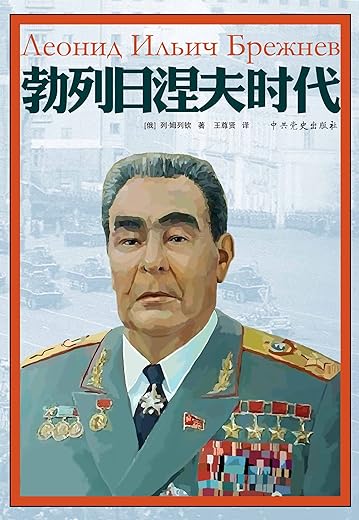 勃列日涅夫时代