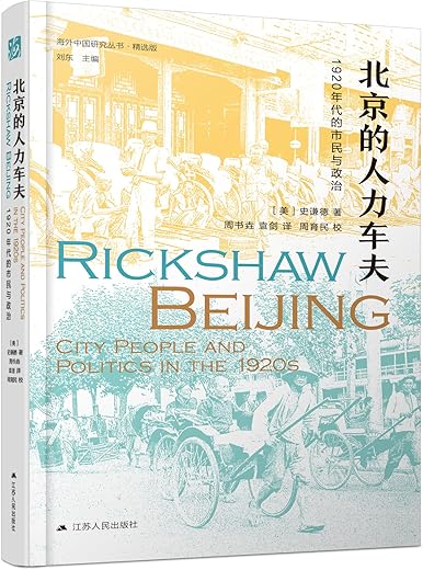 北京的人力车夫:1920年代的市民与政治 北京的人力车夫:1920年代的市民与政治