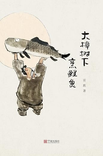 大樟树下烹鲤鱼