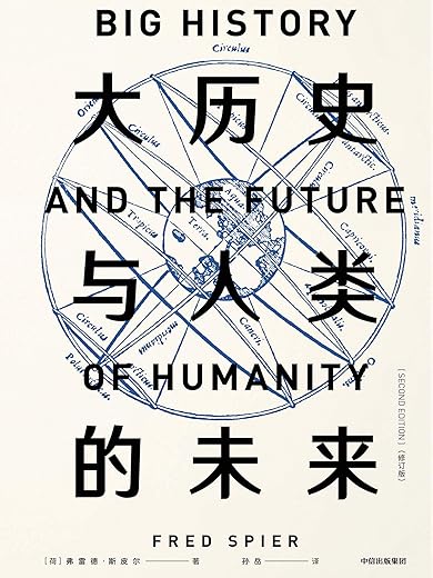 大历史与人类的未来