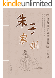 朱子家训 注音版