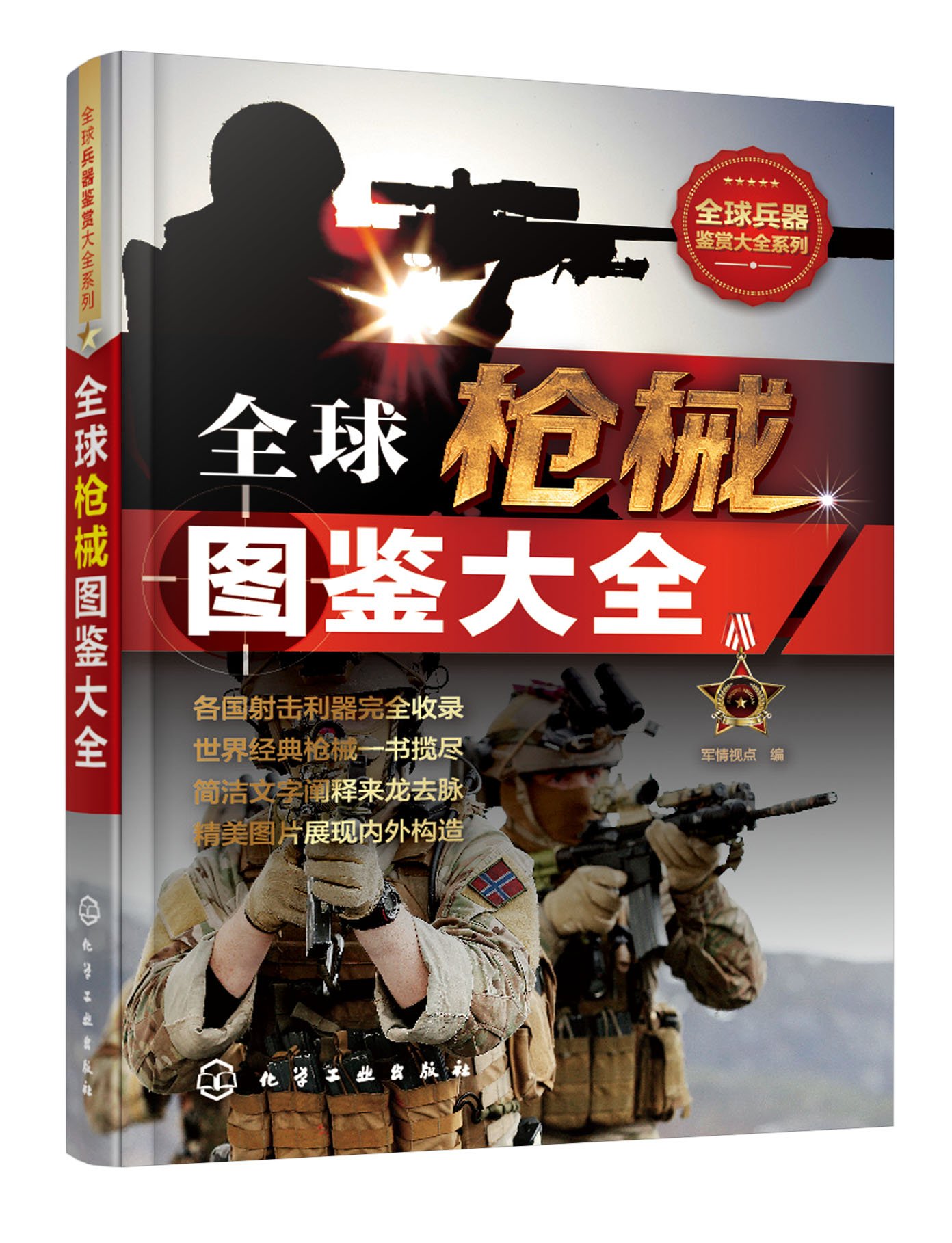 《全球枪械图鉴大全》（军情视点 编）【文字版_PDF电子书_下载】