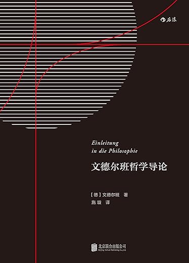 文德尔班哲学导论 文德尔班哲学导论