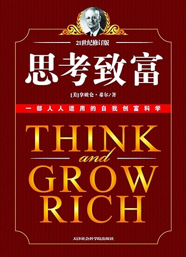 思考致富