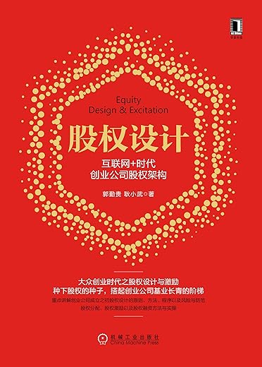 股权设计：互联网+时代创业公司股权架构