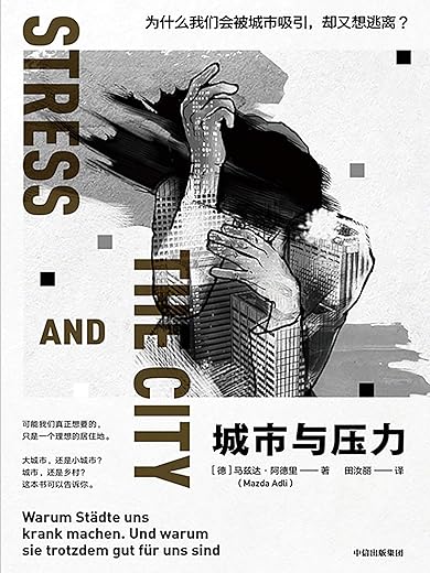 城市与压力：为什么我们会被城市吸引，却又想逃离？