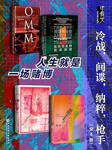 甲骨文·冷战,间谍,纳粹,枪手(全4册) 甲骨文·冷战,间谍,纳粹,枪手(全4册)