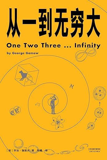 《从一到无穷大》(one,two,three...infinity)