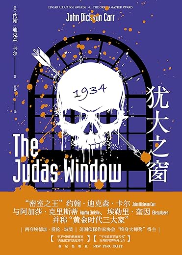 《犹大之窗》约翰·迪克森·卡尔