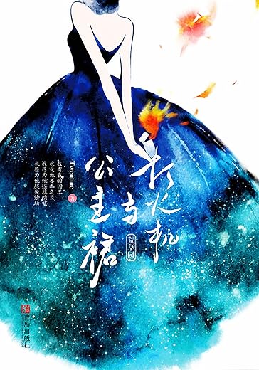 打火机与公主裙·荒草园 打火机与公主裙·荒草园