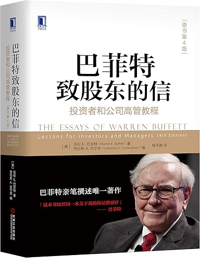 巴菲特致股东的信:投资者和公司高管教程(原书第4版) 巴菲特致股东的信:投资者和公司高管教程(原书第4版)