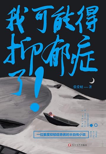 我可能得抑郁症了！