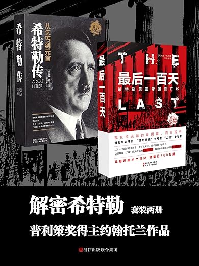 解密希特勒(套装共2册) 解密希特勒(套装共2册)