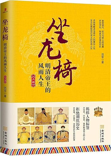《坐龙椅：明清帝王的风雨人生》上部+下部(共2册）范军 著解读帝王的人生制度与欲望的对抗 历史传记帝王【文字版_PDF电子书_下载】