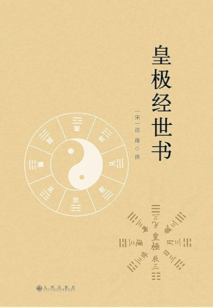 皇极经世书 邵雍书评简介电子书下载kindle电子书