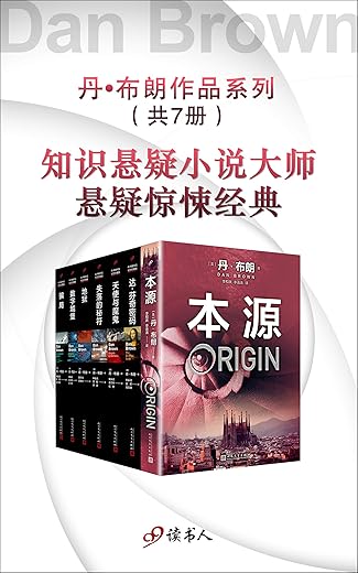 丹·布朗作品系列新版（套装共7册）