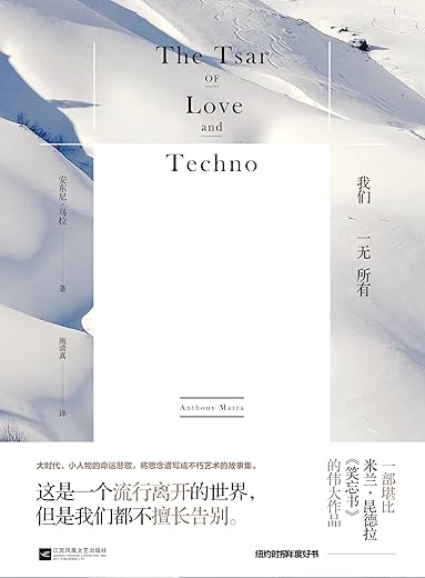 《我们一无所有》(2016纽约时报年度好书！一部堪比米兰·昆德拉《笑忘书》的伟大作品！)安东尼·马拉【文字版_PDF电子书_下载】