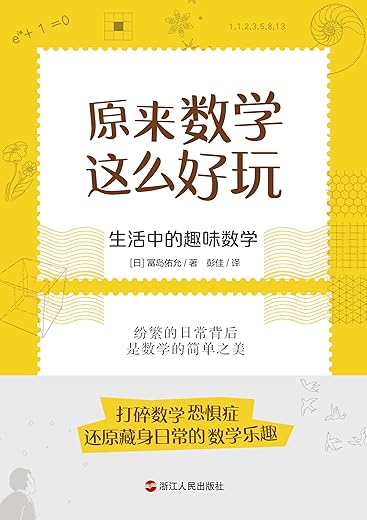 原来数学这么好玩 原来数学这么好玩