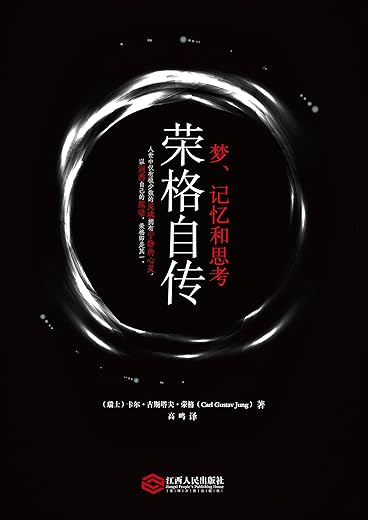 回忆·梦·思考——荣格自传：世界文化名人传记译丛