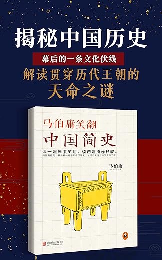 马伯庸笑翻中国简史 马伯庸笑翻中国简史