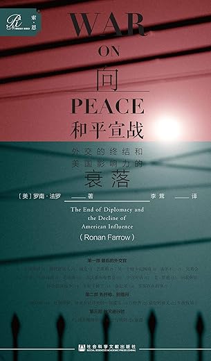 向和平宣战：外交的终结和美国影响力的衰落（套装全2册）